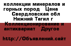 коллекции минералов и горных пород › Цена ­ 500 - Свердловская обл., Нижний Тагил г. Коллекционирование и антиквариат » Другое   